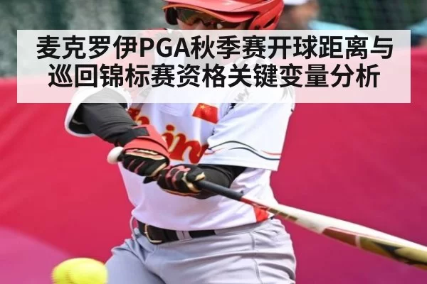 麦克罗伊PGA秋季赛开球距离与巡回锦标赛资格关键变量分析